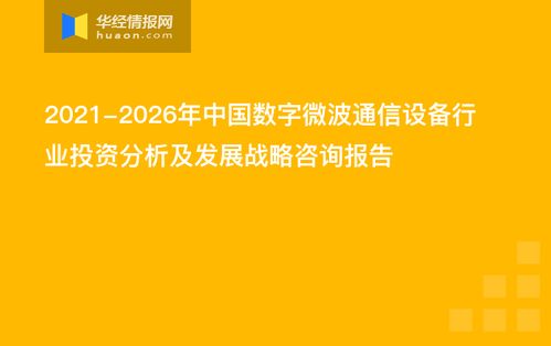 2021-2026年中國(guó)數(shù)字微波通信設(shè)備行業(yè)投資分析及發(fā)展戰(zhàn)略咨詢報(bào)告